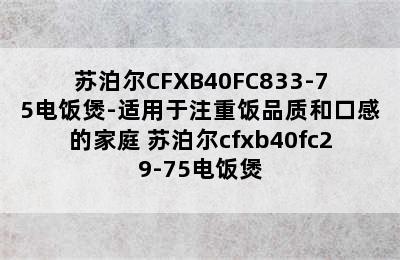 苏泊尔CFXB40FC833-75电饭煲-适用于注重饭品质和口感的家庭 苏泊尔cfxb40fc29-75电饭煲